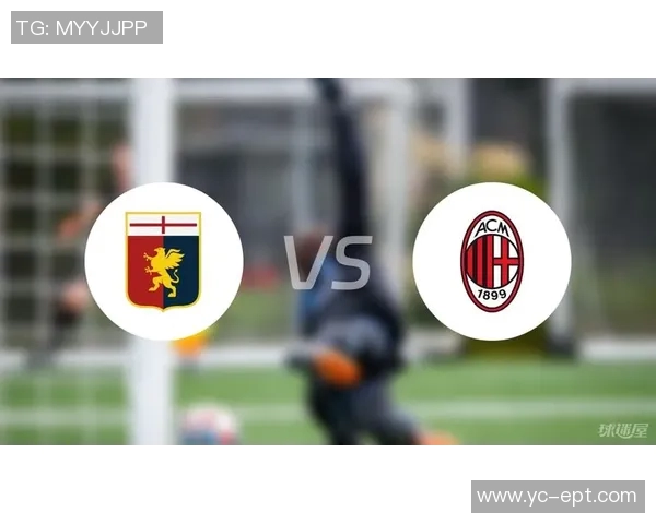 AC米兰与热那亚的激烈对决分析及比赛前瞻展望