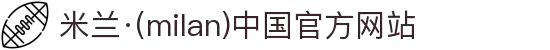 米兰·(milan)中国官方网站